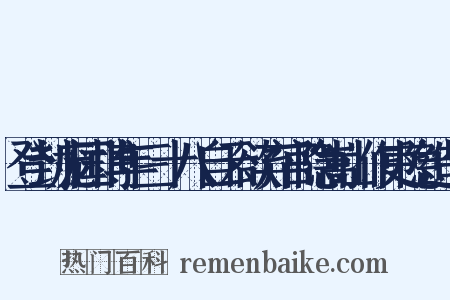 登封庞国博年三十八自云欲弃官隐嵩山作吏隐造句是什么意思的图片